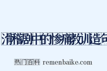 滑稽剧中的惨痛教训造句是什么意思的图片